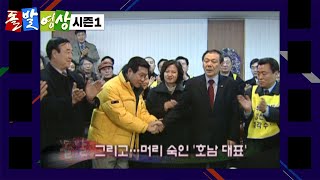 호남을 그대 품 안에! - 돌발영상 시즌1 2008.01.24 방영 / YTN