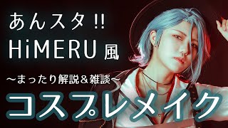 【男装メイク】HiMERUくん風 コスプレメイク解説＆雑談【あんスタ】