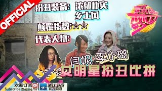 娱乐梦工厂 Dream Works 20160314期 女明星扮丑比拼【浙江卫视官方超清1080P】