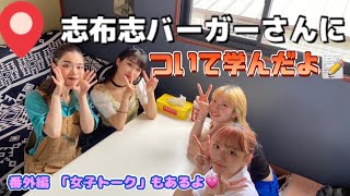 【おでかけ】１‐Girlsが志布志バーガーさんにインタビューしたよ！