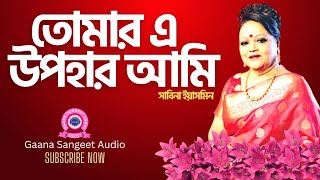 তোমার এ উপহার আমি চিরদিন । Tomar e Upohar Ami Chirodin । সাবিনা ইয়াসমিন । Gaana Songs