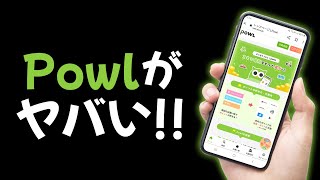 あのPowl（ポール）がとんでもないことになってる件【ポイ活アプリ】