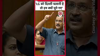 Arvind Kejriwal का उपराज्यपाल पर अटैक, बोले LG को चलानी है तो हमें क्यों चुना | Delhi Vidhan Sabha