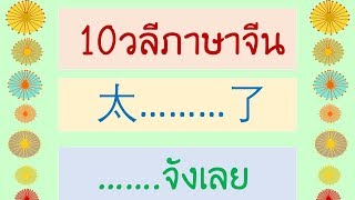 10วลีภาษาจีน 太.....了  ....จังเลย