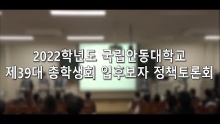 안동대학교방송국_2022학년도 국립안동대학교 제39대 총학생회 입후보자 정책토론회