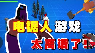 電鋸人游戲，太離譜了！又坑又無聊！甚至還還原槍之惡魔，搞笑！