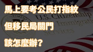 馬上要考公民打指紋 但移民局關門該怎麼辦？