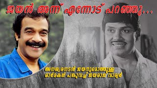 ജയൻ അന്ന് എന്നോട് പറഞ്ഞു..I ജയരാജ് വാര്യർ I നമ്മുടെ ആദ്യ സൂപ്പർ സ്റ്റാർ I MEDIA MARTEntertainments