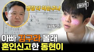 [#에이콕] 27년째 동현이 사진 지갑에 매일 갖고 다니는 김구라❤ 신혼집에도 온통 동현이 사진만 가득?! | #아빠본색 13회