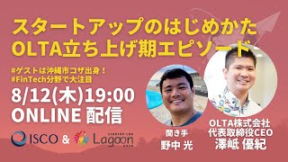 スタートアップのはじめかた：ゲスト 沖縄市コザ出身！FinTech分野で大注目を集めるOLTA社代表 澤岻 優紀 氏