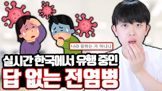 실시간 한국에서 유행하는 답 없는 전염병