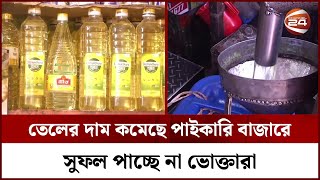 অবশেষে কমছে তেলের দাম; ভোক্তারা সুফল পাবে কবে? | Oil Price | Chattogram | Channel 24