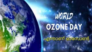 Ozone day/എന്താണ് ഓസോൺ