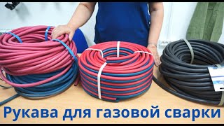 Рукава для газовой сварки.