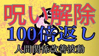 ⚠️嫉妬の念やテイカー、フレネミー、エナジーバンパイアの念を切りあらゆる人間関係のための波動です⚠️