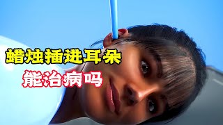 在奇葩的國家裡，竟拿蠟燭來洗耳朵，這樣做對嗎？科普動畫《蠟燭洗耳朵》。電影，短片，成精，解說，搞笑，動畫，動作，喜劇，獵奇，奇幻，腦洞，科幻，超能力，short film