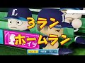 パワプロ2022 liveシナリオ【7月29日 ・西武・山川の30号3ランホームラン】