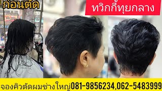 Twiggy hair Styleทรงทวิกกี้ทุยกลาง แนะนำเทคนิคการตัดซอยโดยช่างใหญ่ จองคิวตัดผม 081-9856234