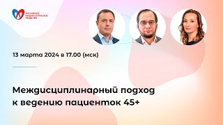 Междисциплинарный подход к ведению пациенток 45+