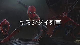 スパイダーマン│キミシダイ列車