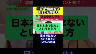 【ひろゆき】中国の台湾侵攻は日本にも影響大【切り抜き/論破/八重山諸島/日本本土/沖縄/アメリカ】#Shorts