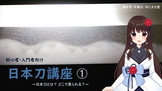 【初心者・入門者むけ日本刀講座】①日本刀とは？どこで見られる？【ぼたまる雪】