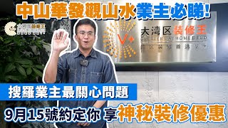 V+裝修王丨中山華發觀山水丨業主必睇 |搜羅業主最關心問題 丨9月15號丨神秘裝修優惠丨大灣區裝修就搵V+裝修王#大灣區裝修 #中山華發觀山水#優惠活動#業主必睇 #V+裝修王#裝修講座