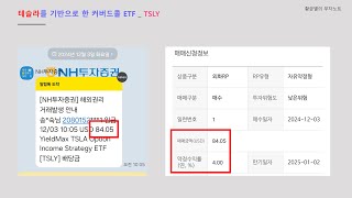 TSLY 배당금 적립해서 원금 회수하기 15개월차에 드디어 플러스 수익으로 전환되었습니다!