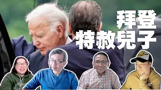 公民廣場 (12/9/2024) - 拜登特赦兒子: 救兒子、救自己、還是救團伙？