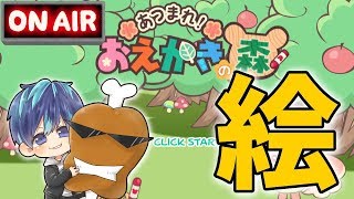 おえかきバトルロワイヤル【おえかきの森】