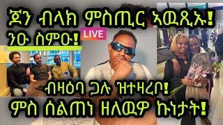 🚨ንዑ ስምዑ! ጆን ብላክ ምስጢር ኣዉጺኡ! ምስ ሰልጠነ ዘለዉዎ ኩነታት! ብዛዕባ ጋሉ ዝተዛረቦ!