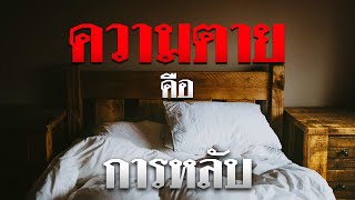 คำเทศนา ความตาย คือ การหลับ (1 เธสะโลนิกา 4:13) โดย ศจ.ดร.สุรศักดิ์ DrKerMinistry