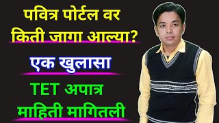 पवित्र पोर्टल वर किती जागा आल्या? | एक खुलासा | 2nd Phase Update | Pavitra Portal | Raheman Pathan