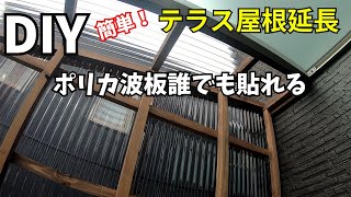 【テラス屋根延長DIY】自分で出来る意外と簡単！骨組みとポリカ波板張り！！