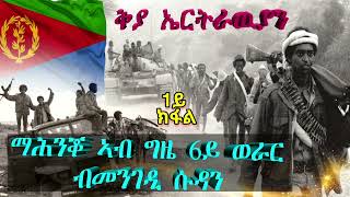 ቅያ ኤርትራዉያን ፡ ማሕንቖ ኣብ ግዜ 6ይ ወራር  ብመንገዲ ሱዳን 1ይ ክፋሉ