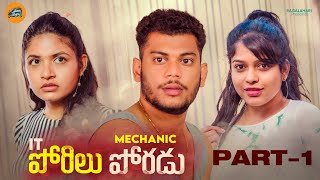 IT పోరీలు Mechanic పోరడు Full Movie 4K | Part-1 | Romantic Telugu Movie 2024 | New OTT Movies Telugu