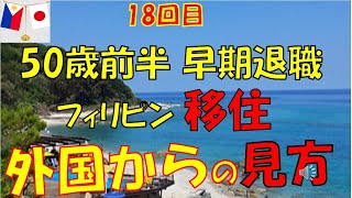 50前半で早期退職しフィリピン移住した18回目のお話し。海外から見るフィリピンは？