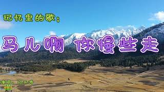 马儿啊 你慢些走 - 记忆里的歌。演唱：马玉涛。Mongolian Songs