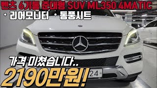 마지막 연식에 가성비 좋은 벤츠 준대형 SUV ML350 블루텍 4MATIC , 환경규제 문제 없고 6기통이라 정숙한 정말 가성비 좋은 차량입니다!