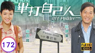 TVB處境喜劇 | 畢打自己人 172/338 | 親切 |毛舜筠 |黎耀祥 |王祖藍 |粵語中字 |2008 |Off Pedder