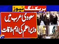 Important meeting of Prime Minister Shehbaz Sharif in Saudi Arabia | Breaking News