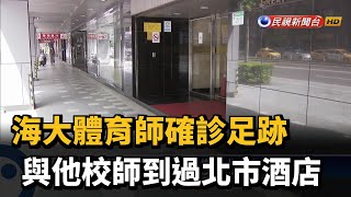 海大體育師確診足跡 與他校師到過北市酒店－民視新聞