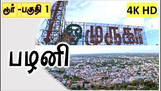 பழனி டூர் -பகுதி 1!! மதுரை டு பழனி பஸ் பயணம் !!Palani Tour Part 1   4K