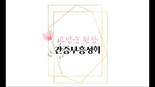 고영순 원장님 부흥성회 (4월 20일)