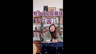 处女座和摩羯座的“苦”