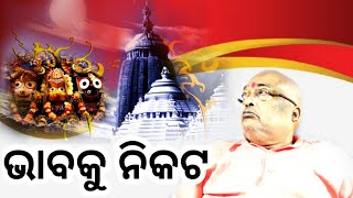 ଭାବକୁ ନିକଟ ଅଭାବକୁ ଦୂର  || Pujyapujak Baba Balia || || #kartikabrata #GopalDas || 30 October 2021