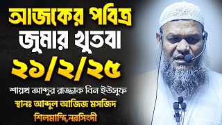 আজকের জুমার খুতবা | শায়খ আব্দুর রাজ্জাক বিন ইসুউফ | Abdur Razzak Bin Yousuf Jumar khutba 21-02-2025