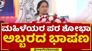 Shobha Karandlaje : ಪುರುಷರಿಗಾಗಿ ಮಹಿಳಾ ದಿನಾಚರಣೆ ಮಾಡ್ಬೇಕು.. | Karnataka State Commission For Women