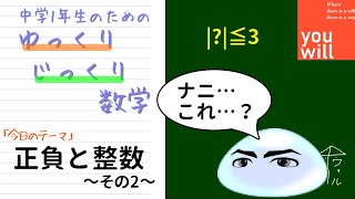 「マイナスと整数～その2～」【ゆっくりじっくり数学】中1数学 正負の数