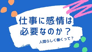 |仕事に感情は必要なのか？| 人間らしく働くとは、どういうことなのか。 〜小寺毅×ガイアックス　対話型組織の経営論〜#18